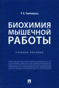 Ритта Тамбовцева - Биохимия мышечной работы. Учебное пособие