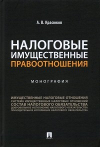 Красюков Андрей Владимирович - Налоговые имущественные правоотношения. Монография