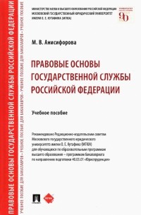 Анисифорова Марьям Владимировна - Правовые основы государственной службы Российской Федерации. Учебное пособие