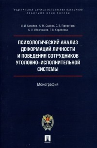  - Психологический анализ деформаций личности и поведения сотрудников уголовно-исполнительной системы