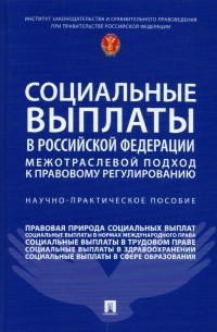  - Социальные выплаты в Российской Федерации. Межотраслевой подход к правовому регулированию