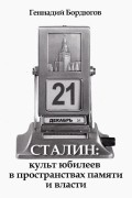 Геннадий Бордюгов - Сталин. Культ юбилеев в пространствах памяти и власти