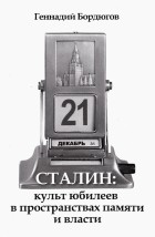 Геннадий Бордюгов - Сталин. Культ юбилеев в пространствах памяти и власти