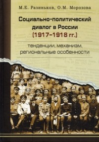  - Социально-политический диалог в России 1917-1918 г. Тенденции, механизм, региональные особенности