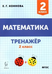 Коннова Елена Генриевна - Математика. 2 класс. Тренажёр