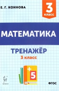 Коннова Елена Генриевна - Математика. 3 класс. Тренажёр. Учебное пособие. ФГОС