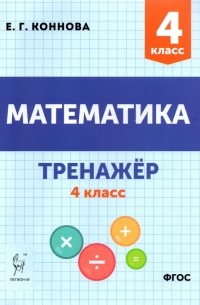 Коннова Елена Генриевна - Математика. 4 класс. Тренажёр