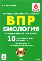 Кириленко Анастасия Анатольевна - ВПР. Биология. 6 класс. Концентрическая программа. 10 тренировочных вариантов. ФГОС