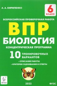 Кириленко Анастасия Анатольевна - ВПР. Биология. 6 класс. Концентрическая программа. 10 тренировочных вариантов. ФГОС