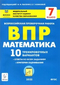  - ВПР. Математика. 7 класс. 10 тренировочных вариантов. ФГОС