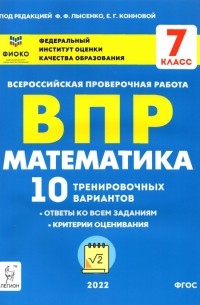  - ВПР. Математика. 7 класс. 10 тренировочных вариантов. ФГОС
