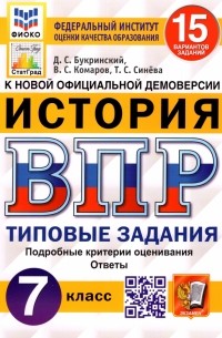  - ВПР ФИОКО История. 7 класс. 15 вариантов. Типовые задания. 15 вариантов заданий. Подробные критерии