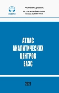  - Атлас аналитических центров ЕАЭС. Справочник