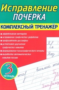 Латынина А. А. - Исправление почерка. Комплексный тренажер. Тетрадь 3