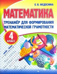 Федоскина Ольга Владимировна - Математика. 4 класс. Тренажер для формирования математической грамотности