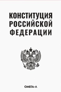 Михаил Смоленский - Конституция Российской Федерации