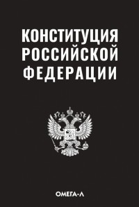 Михаил Смоленский - Конституция Российской Федерации