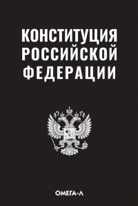  - Конституция Российской Федерации