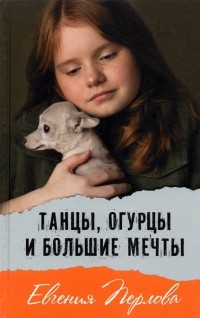 Евгения Перлова - Танцы, огурцы и большие мечты