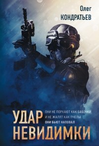 Олег Кондратьев - Удар невидимки