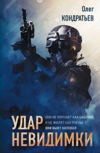Олег Кондратьев - Удар невидимки
