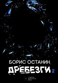 Борис Останин - Дребезги - 2