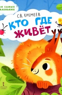 Сергей Еремеев - Кто где живёт. Стихи для детей