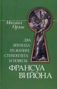 Михаил Орлов - Два эпизода из жизни стихоплета и повесы Франсуа Вийона