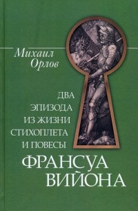 Михаил Орлов - Два эпизода из жизни стихоплета и повесы Франсуа Вийона