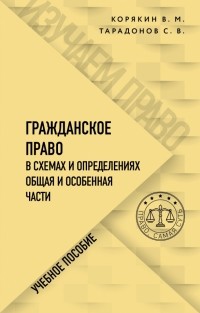  - Гражданское право в схемах и определениях. Общая и особенная части