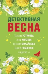  - Детективная весна. Сборник рассказов