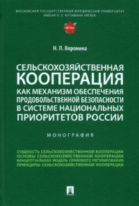 Воронина Наталья Павловна - Сельскохозяйственная кооперация как механизм обеспечения продовольственной безопасности в системе