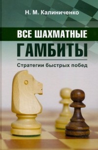 Николай Калиниченко - Все шахматные гамбиты. Стратегии быстрых побед