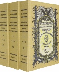 Черепнин Николай Петрович - Императорское воспитательное общество благородных девиц. В 3 томах