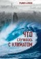 Алиев Рамиз Автандилович - Что случилось с климатом