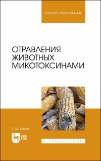 Геннадий Бажов - Отравления животных микотоксинами. Учебное пособие