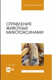 Отравления животных микотоксинами. Учебное пособие