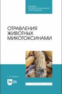 Геннадий Бажов - Отравления животных микотоксинами. Учебное пособие для СПО