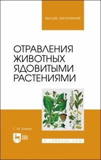 Геннадий Бажов - Отравления животных ядовитыми растениями. Учебное пособие