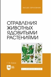 Геннадий Бажов - Отравления животных ядовитыми растениями. Учебное пособие