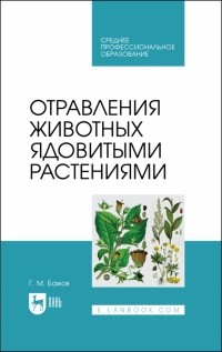 Геннадий Бажов - Отравления животных ядовитыми растениями. СПО