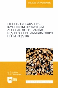  - Основы управления качеством продукции лесозаготовительных и деревоперерабатывающих производств