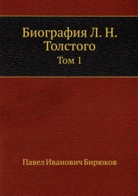 Павел Бирюков - Биография Л. Н. Толстого. Том 1