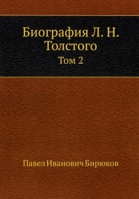 Павел Бирюков - Биография Л. Н. Толстого. Том 2