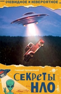 Николай Непомнящий - Секреты НЛО