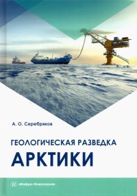 Серебряков Андрей Олегович - Геологическая разведка Арктики