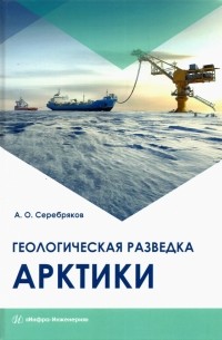 Серебряков Андрей Олегович - Геологическая разведка Арктики