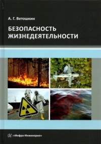 Ветошкин Александр Григорьевич - Безопасность жизнедеятельности. Учебное пособие