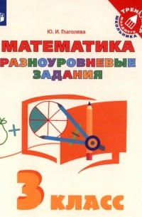 Юлия Глаголева - Математика. 3 класс. Разноуровневые задания