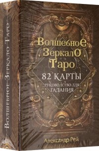 Рей Александр Павлович - Волшебное зеркало Таро, 82 карты и руководство